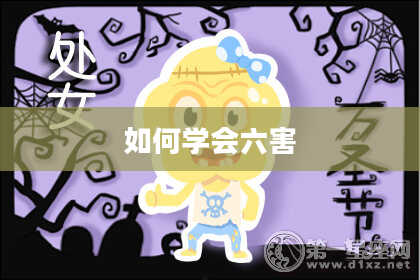 如何学会六害