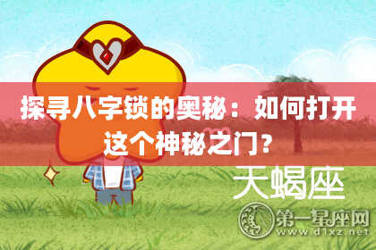 探寻八字锁的奥秘：如何打开这个神秘之门？