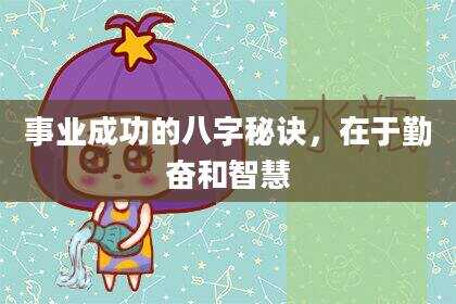 事业成功的八字秘诀，在于勤奋和智慧