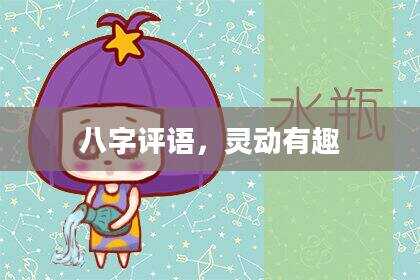八字评语，灵动有趣