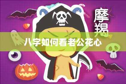 八字如何看老公花心