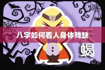八字如何看人身体残缺