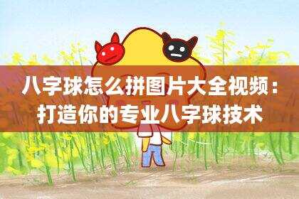 八字球怎么拼图片大全视频：打造你的专业八字球技术
