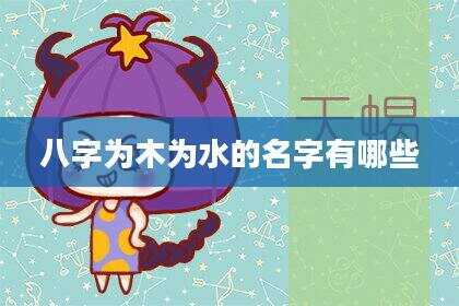 八字为木为水的名字有哪些