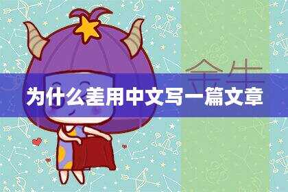 为什么差用中文写一篇文章
