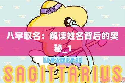 八字取名：解读姓名背后的奥秘_1