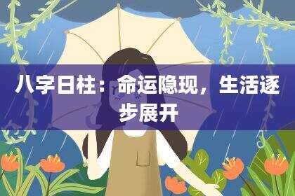 八字日柱：命运隐现，生活逐步展开