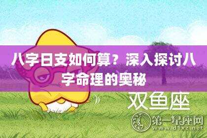 八字日支如何算？深入探讨八字命理的奥秘