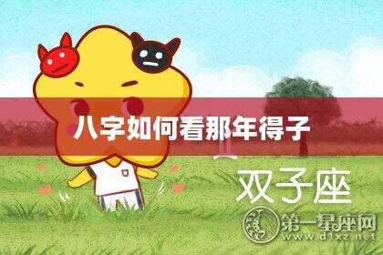 八字如何看那年得子