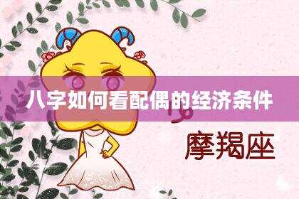 八字如何看配偶的经济条件