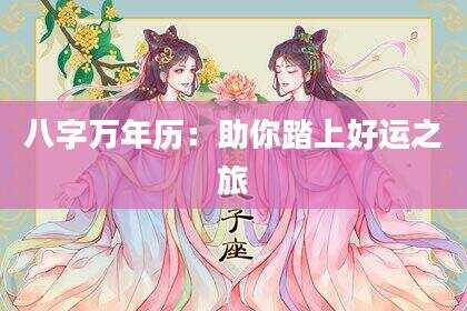 八字万年历：助你踏上好运之旅