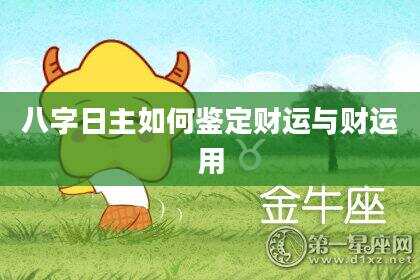八字日主如何鉴定财运与财运用