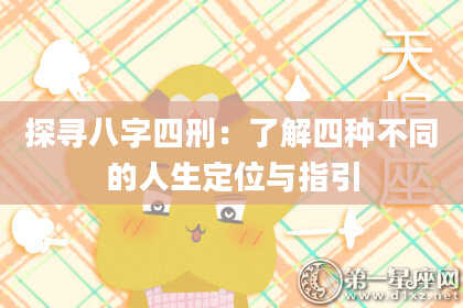 探寻八字四刑：了解四种不同的人生定位与指引