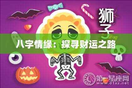 八字情缘：探寻财运之路
