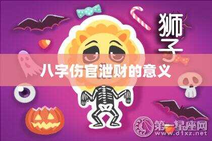 八字伤官泄财的意义