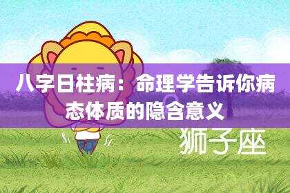 八字日柱病：命理学告诉你病态体质的隐含意义