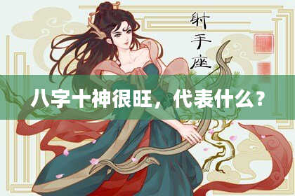 八字十神很旺，代表什么？