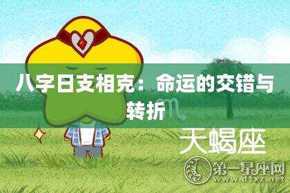 八字日支相克：命运的交错与转折