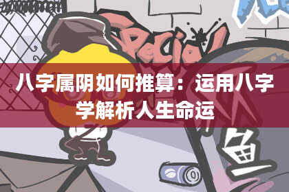八字属阴如何推算：运用八字学解析人生命运