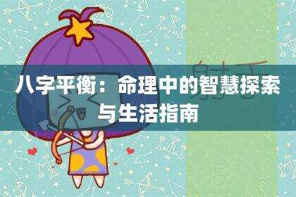 八字平衡：命理中的智慧探索与生活指南