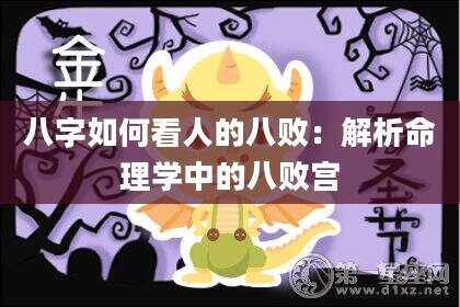 八字如何看人的八败：解析命理学中的八败宫
