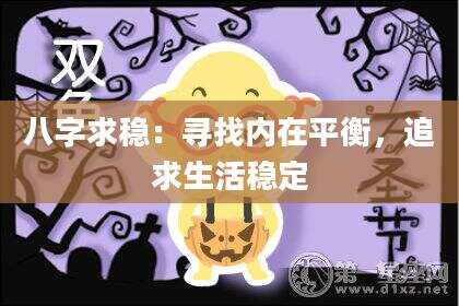 八字求稳：寻找内在平衡，追求生活稳定