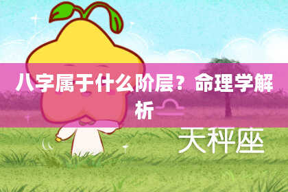 八字属于什么阶层？命理学解析