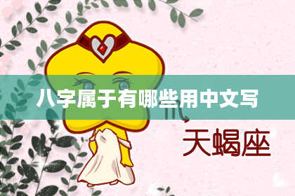 八字属于有哪些用中文写