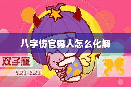八字伤官男人怎么化解