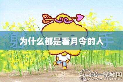 为什么都是看月令的人
