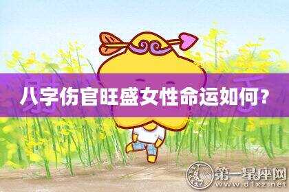 八字伤官旺盛女性命运如何？