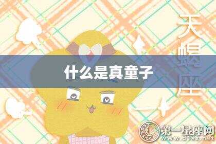 什么是真童子
