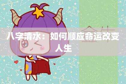 八字清水：如何顺应命运改变人生