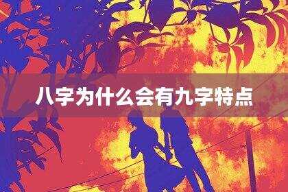 八字为什么会有九字特点