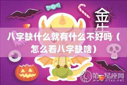 八字缺什么就有什么不好吗（怎么看八字缺啥）