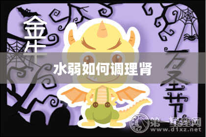 水弱如何调理肾