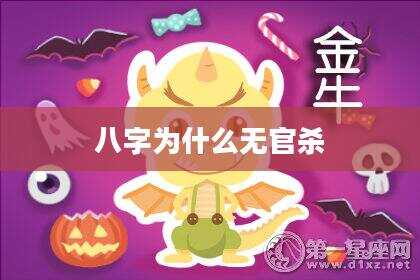 八字为什么无官杀
