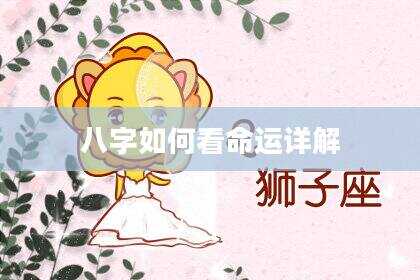 八字如何看命运详解