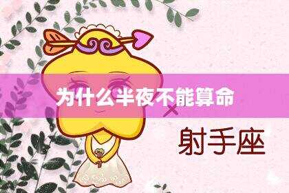 为什么半夜不能算命