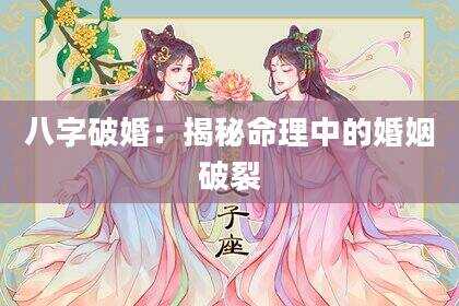 八字破婚：揭秘命理中的婚姻破裂
