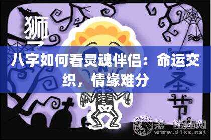 八字如何看灵魂伴侣：命运交织，情缘难分