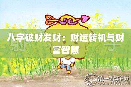 八字破财发财：财运转机与财富智慧