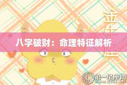 八字破财：命理特征解析