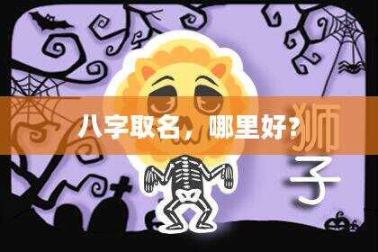 八字取名，哪里好？