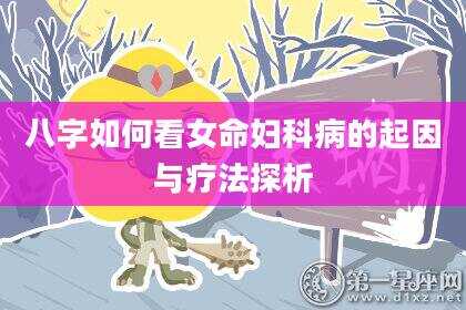 八字如何看女命妇科病的起因与疗法探析