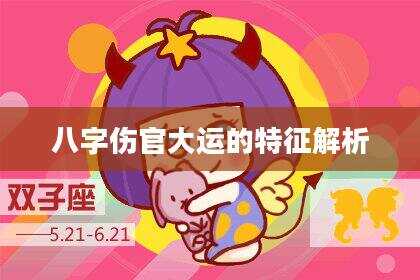 八字伤官大运的特征解析