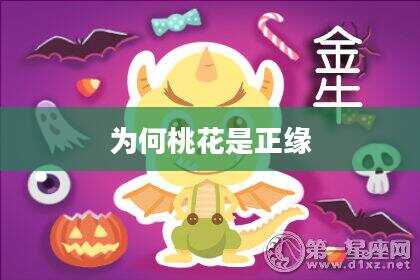 为何桃花是正缘