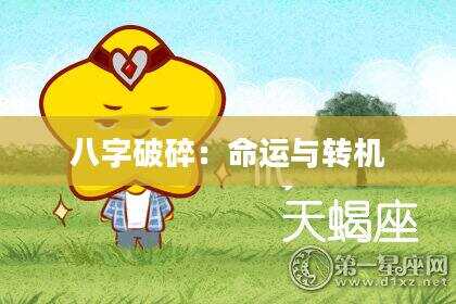 八字破碎：命运与转机