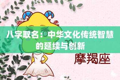 八字取名：中华文化传统智慧的延续与创新
