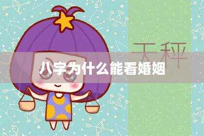 八字为什么能看婚姻